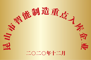 智能制造重点入库企业